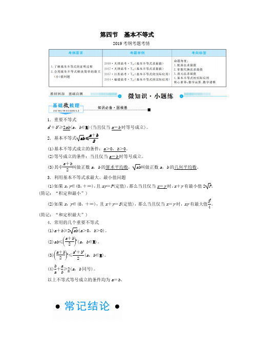 2020版高考数学一轮复习第六章不等式、推理与证明第四节基本不等式学案理(含解析)新人教A版