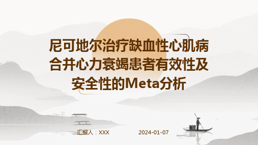 尼可地尔治疗缺血性心肌病合并心力衰竭患者有效性及安全性的Meta分析演示稿件