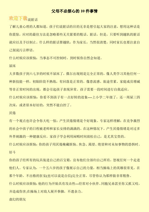 父母不必烦心的10件事情