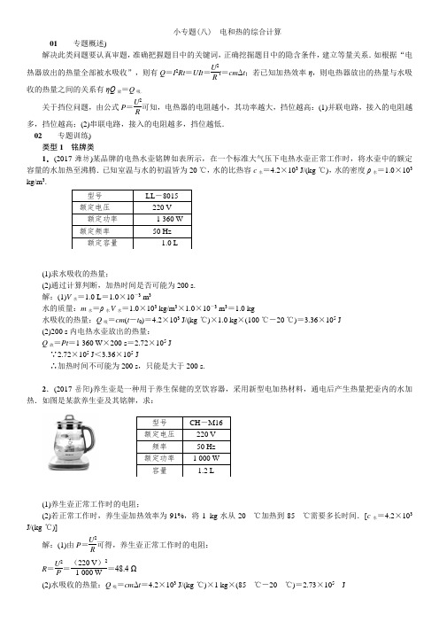 小专题(八)电和热的综合计算