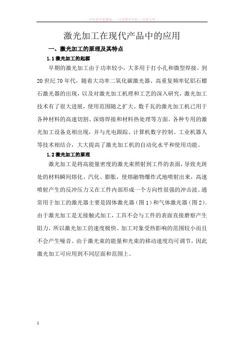 激光加工在现代产品中的应用