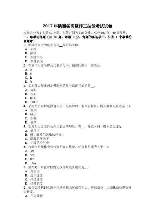 2017年陕西省高级焊工技能考试试卷