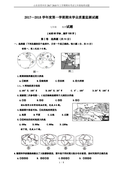 山东省青州市2017-2018年上学期期末考试七年级地理试题