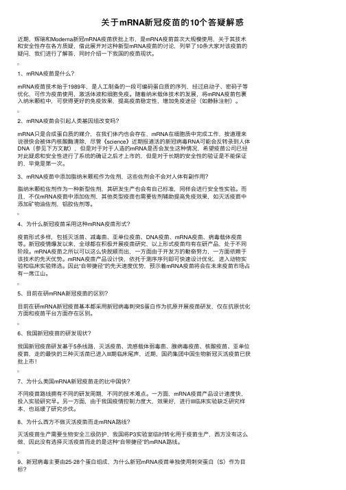 关于mRNA新冠疫苗的10个答疑解惑