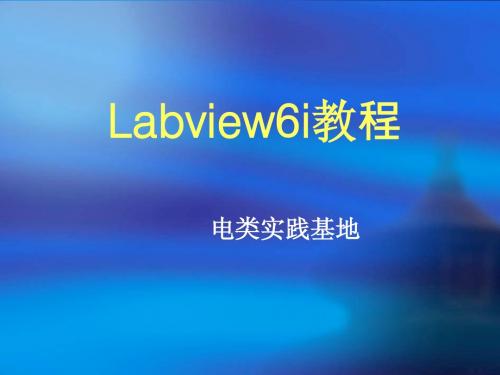 虚拟仪器课件