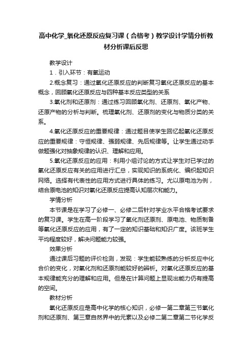 高中化学_氧化还原反应复习课（合格考）教学设计学情分析教材分析课后反思