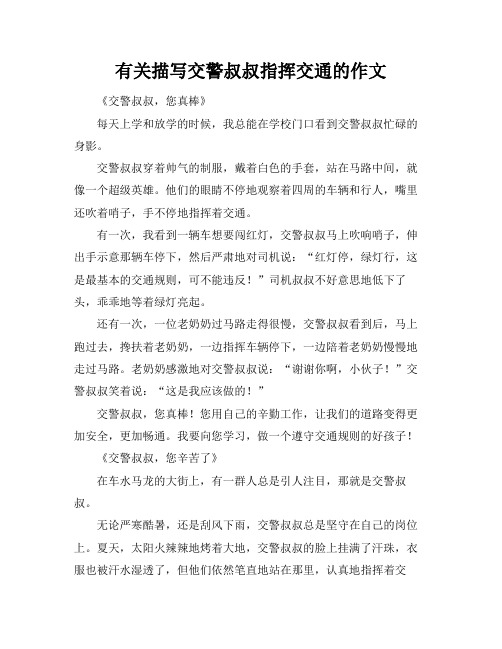 有关描写交警叔叔指挥交通的作文
