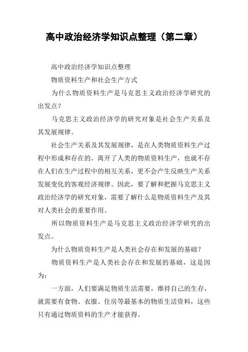 高中政治经济学知识点整理(第二章)