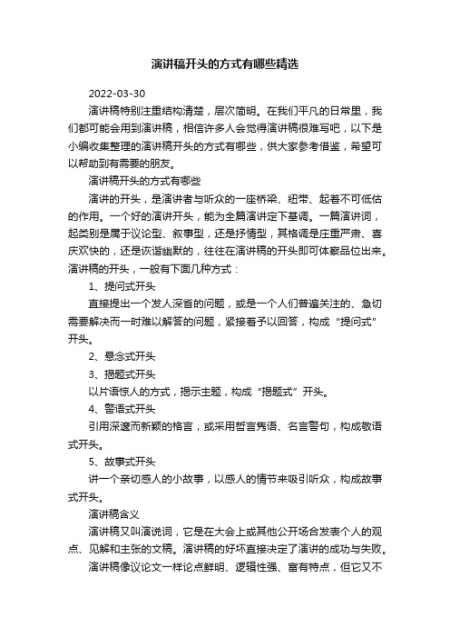 演讲稿开头的方式有哪些精选