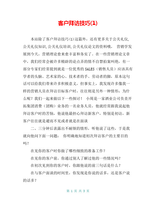 客户拜访技巧(1)