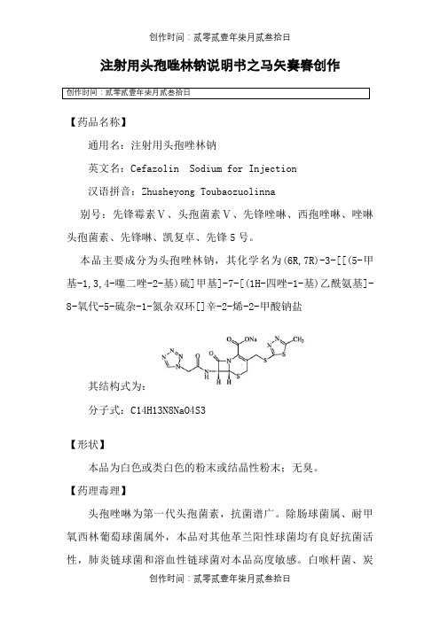 注射用头孢唑林钠说明书