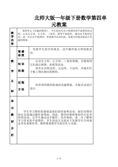 北师大版一年级下册数学第四单元教案