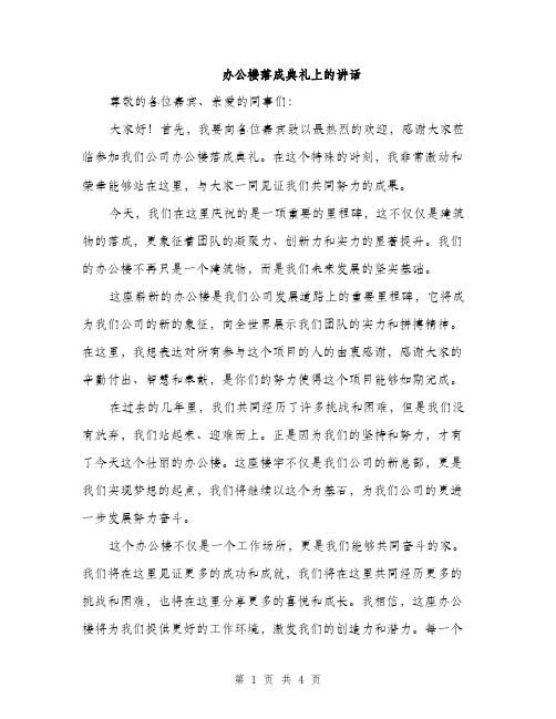 办公楼落成典礼上的讲话（2篇）