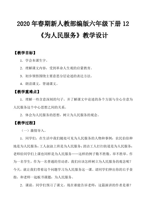 2020年春期新人教部编版六年级语文下册语文教案-12 为人民服务