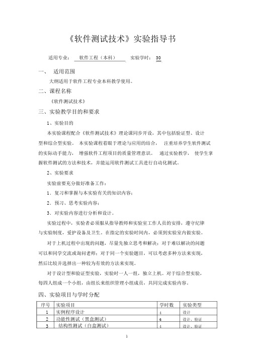 08级软件工程专业《软件测试技术》实验文档1