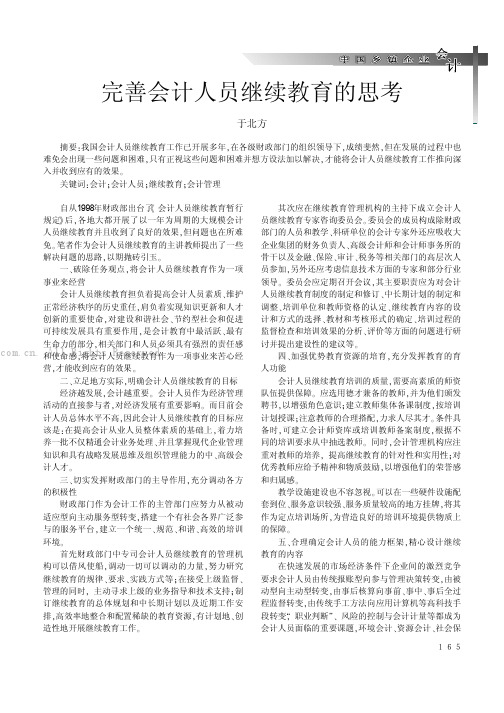 完善会计人员继续教育的思考