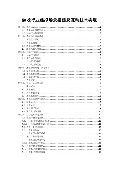 游戏行业虚拟场景搭建及互动技术实现