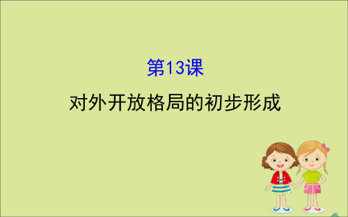 2021学年高中历史第四单元4.13对外开放格局的初步形成课件人教版必修2.ppt