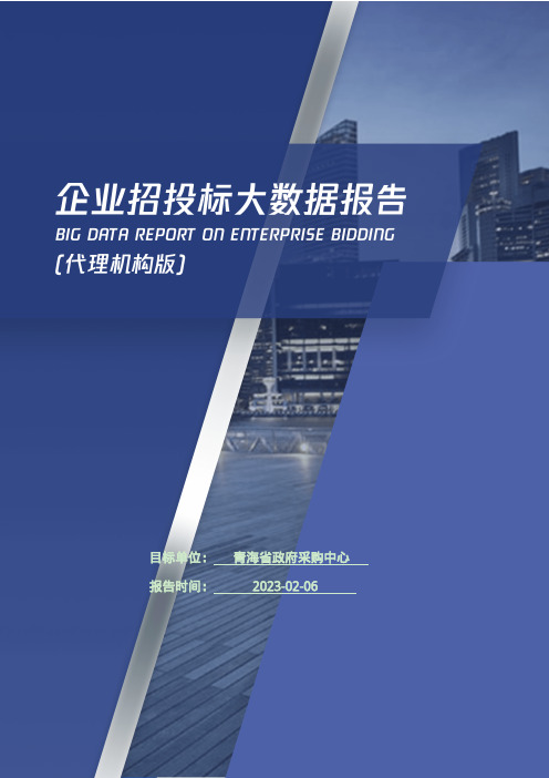 青海省政府采购中心_企业报告(代理机构版)