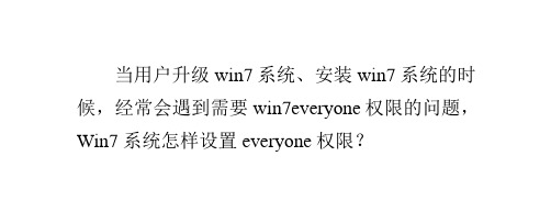 Win7系统设置everyone权限的方法