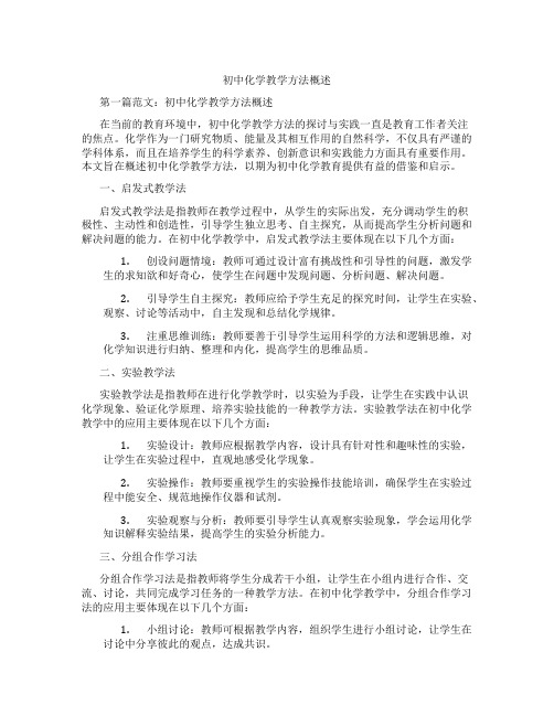 初中化学教学方法概述(含学习方法技巧、例题示范教学方法)