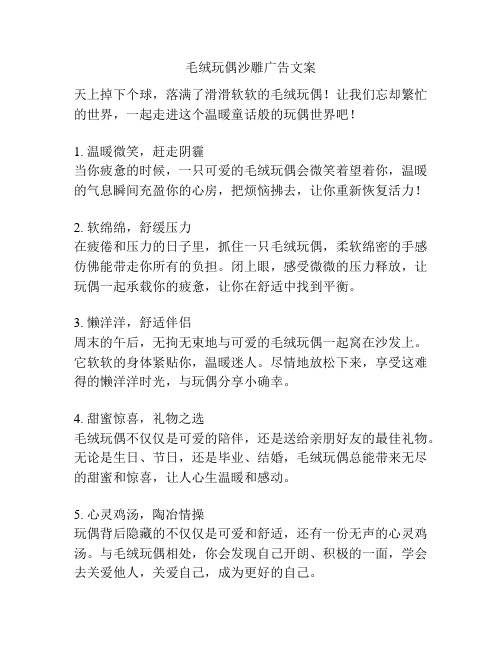 毛绒玩偶沙雕广告文案