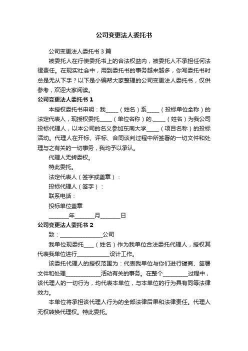 公司变更法人委托书3篇