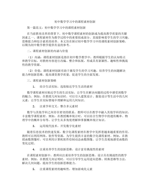 初中数学学习中的课程素材创新(含学习方法技巧、例题示范教学方法)