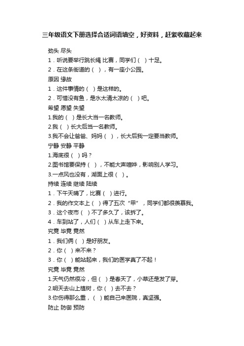 三年级语文下册选择合适词语填空，好资料，赶紧收藏起来