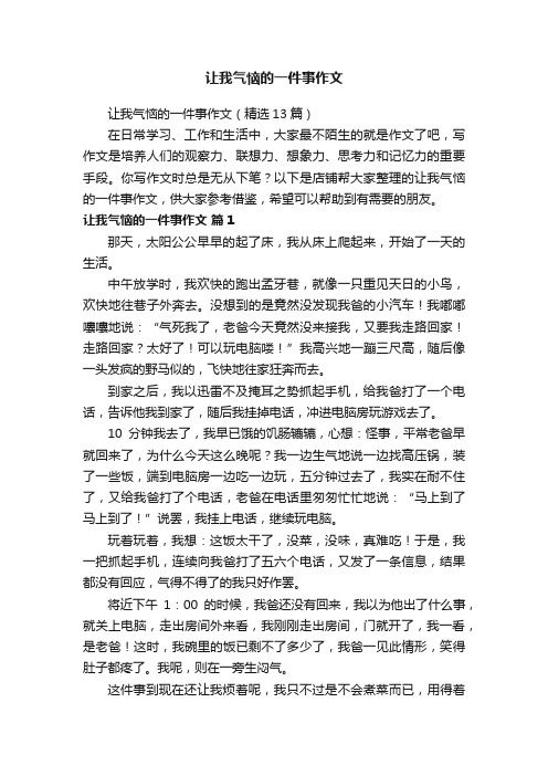 让我气恼的一件事作文