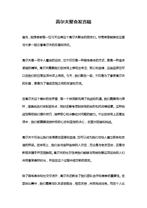 高尔夫聚会发言稿