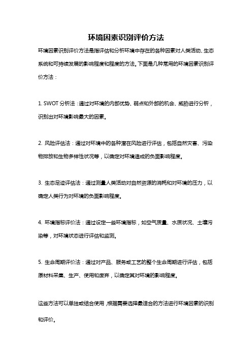 环境因素识别评价方法