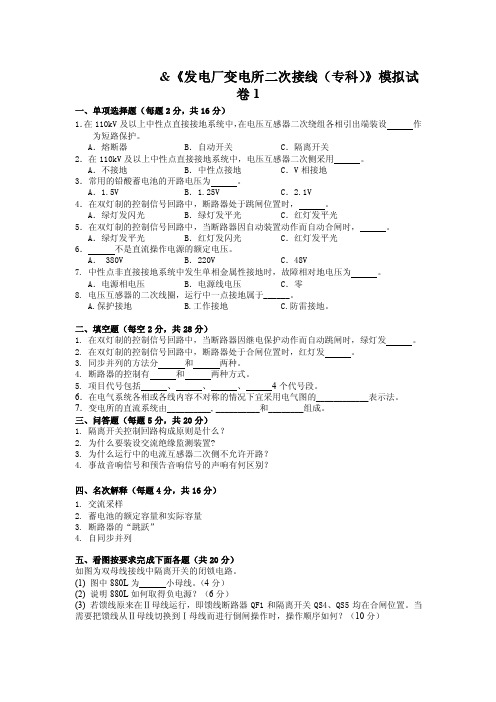 发电厂变电所二次接线（专科）模拟试卷1