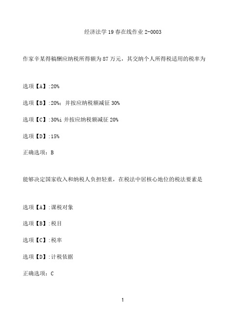 奥鹏作业经济法学在线作业2-0003