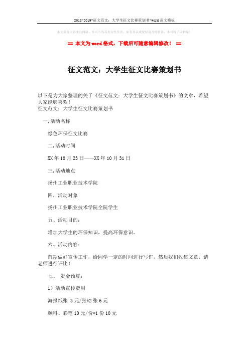 2018-2019-征文范文:大学生征文比赛策划书-word范文模板 (3页)