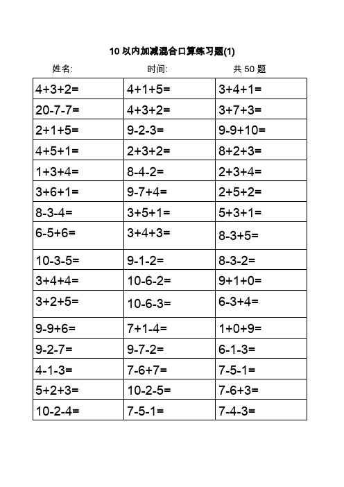 10以内加减混合口算练习题