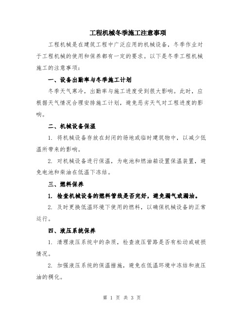 工程机械冬季施工注意事项