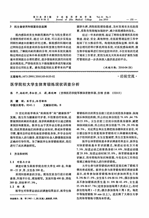 医学院校大学生体育锻炼现状调查分析