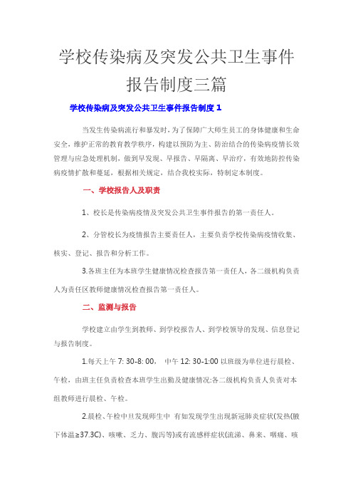 学校传染病及突发公共卫生事件报告制度三篇