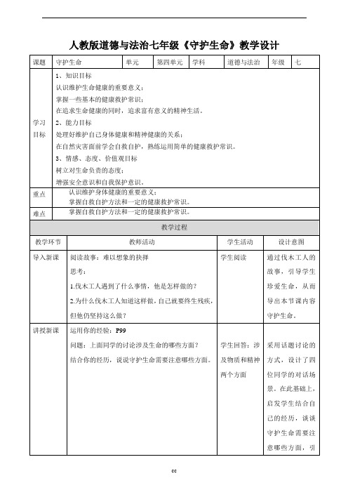 部编版七年级上册道德与法治第九课第一节  守护生命  教学设计