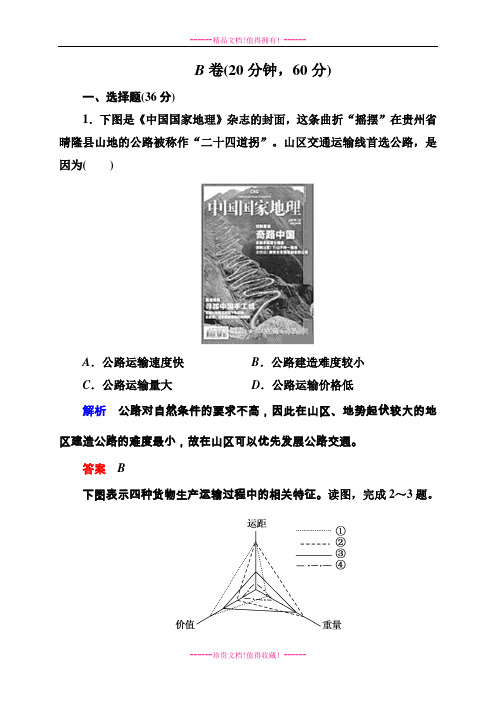 《状元之路》高中地理人教必修二 20分钟训练卷：5-1《交通运输方式和布局 》