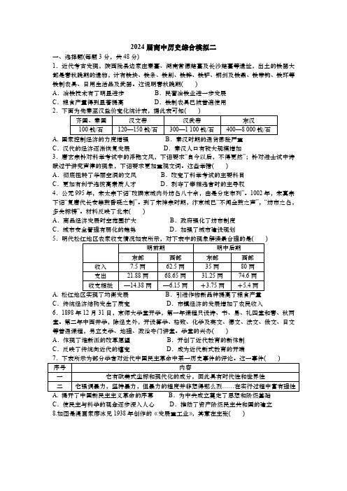 2024届高中历史综合模拟考试含解析会考毕业高二年级+Word版含解析 (2)