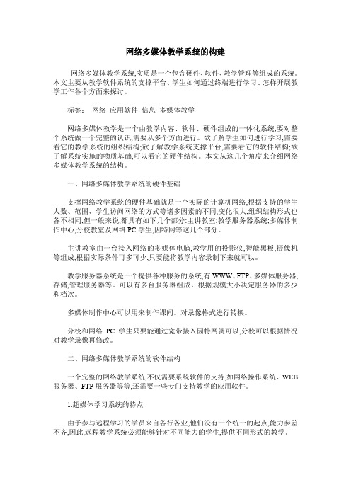 网络多媒体教学系统的构建