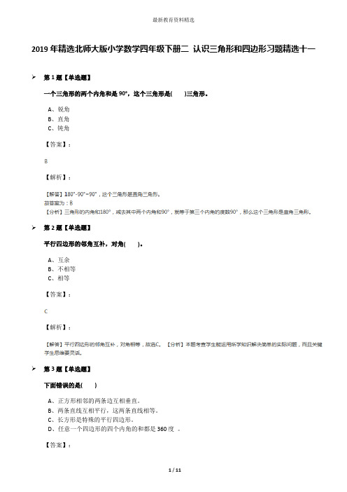 2019年精选北师大版小学数学四年级下册二 认识三角形和四边形习题精选十一