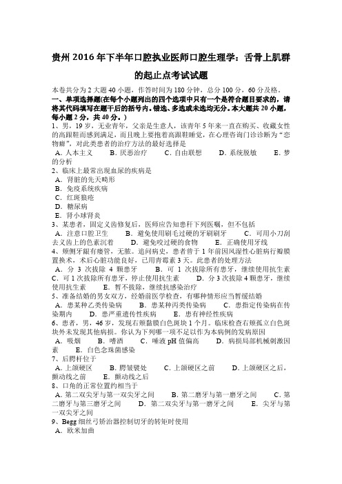 贵州2016年下半年口腔执业医师口腔生理学:舌骨上肌群的起止点考试试题