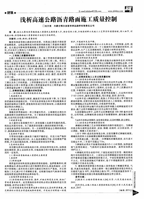 浅析高速公路沥青路面施工质量控制