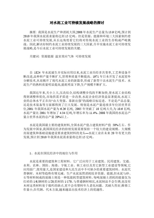 对水泥工业可持续发展战略的探讨