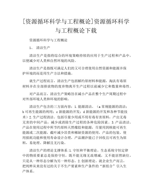 [资源循环科学与工程概论]资源循环科学与工程概论下载