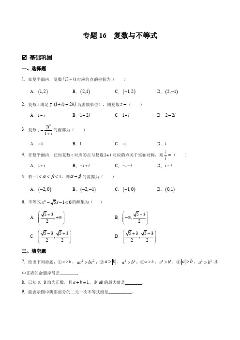 【高中数学】复数与不等式(附解析)