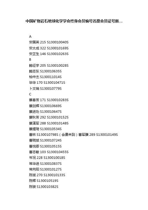 中国矿物岩石地球化学学会终身会员编号名原会员证号新…